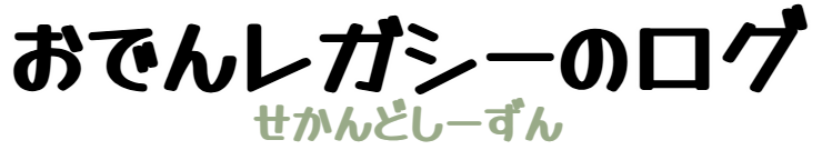 おでんレガシーのログ2nd